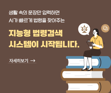 생활 속의 문장만 입력하면 AI가 빠르게 법령을 찾아주는 지능형 법령검색 시스템이 시작됩니다./자세히보기