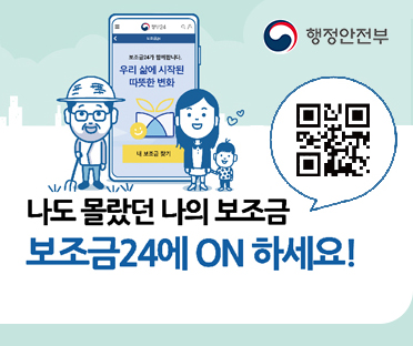 행정안전부/나도 몰랐던 나의 보조금 보조금24에 ON 하세요!
/큐알코드 링크 - https://www.gov.kr/portal/rcvfvrSvc/main