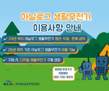 아날로그 생활무전기 이용사항 안내/24년 부터 아날로그 생활무전기 생산ㆍ수입ㆍ판매 금지/26년 까지 기존 아날로그 생활무전기 이용 가능/구매시, 디지털 생활무전기 구매 권장/비면허 무전기기 지원센터 080-700-9009/한국방송통신전파진흥원