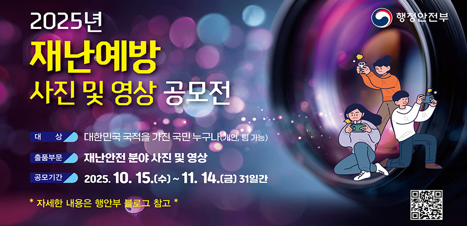 재난예방 사진 및 영상 공모전