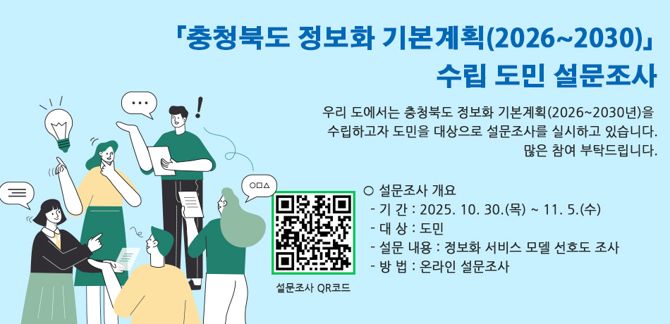 「충청북도 정보화 기본계획(2026~2030)」 수립 도민 설문조사