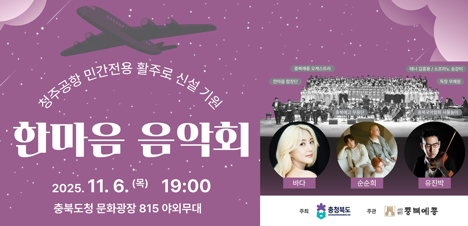 청주공항 민간전용 활주로 신설 기원 한마음 음악회