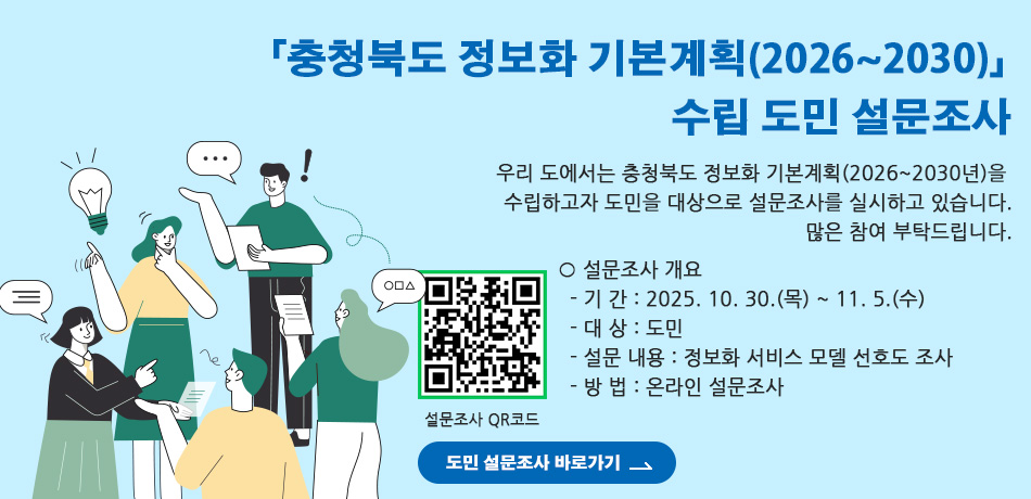 「충청북도 정보화 기본계획(2026~2030)」 수립 도민 설문조사