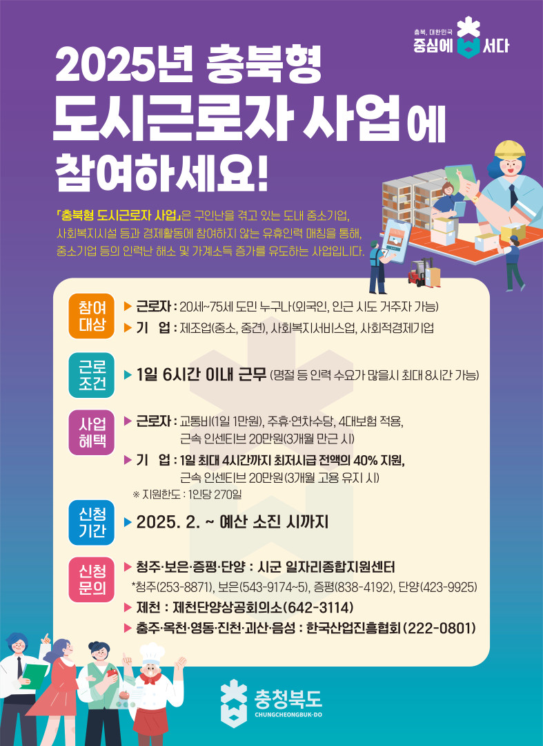 2025년 충북형 도시근로자 사업에 참여하세요 자세한 내용은 아래 참고